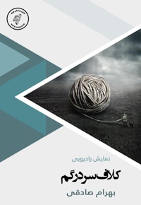 کلاف سردرگم